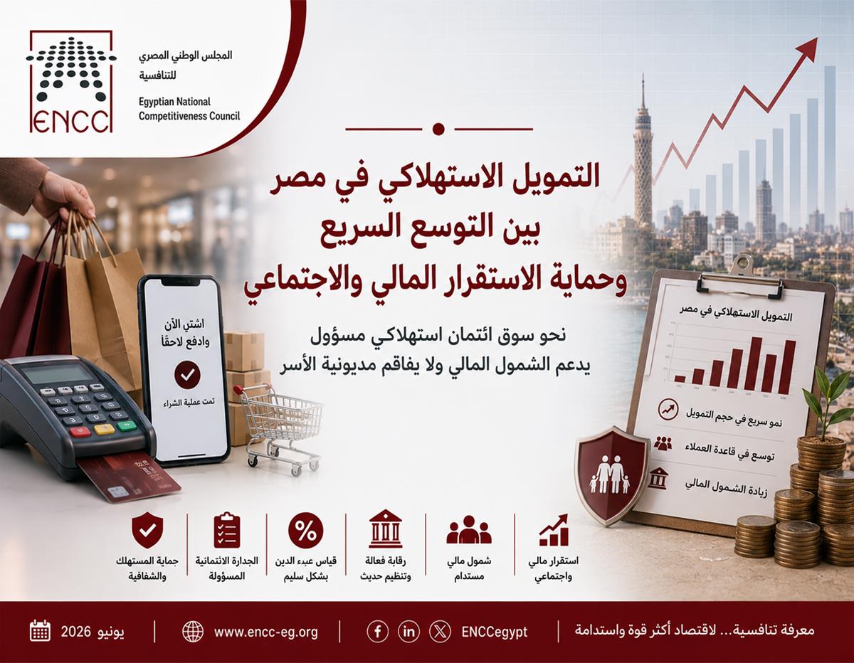 التمويل الاستهلاكي في مصر بين التوسع السريع وحماية الاستقرار المالي والاجتماعي