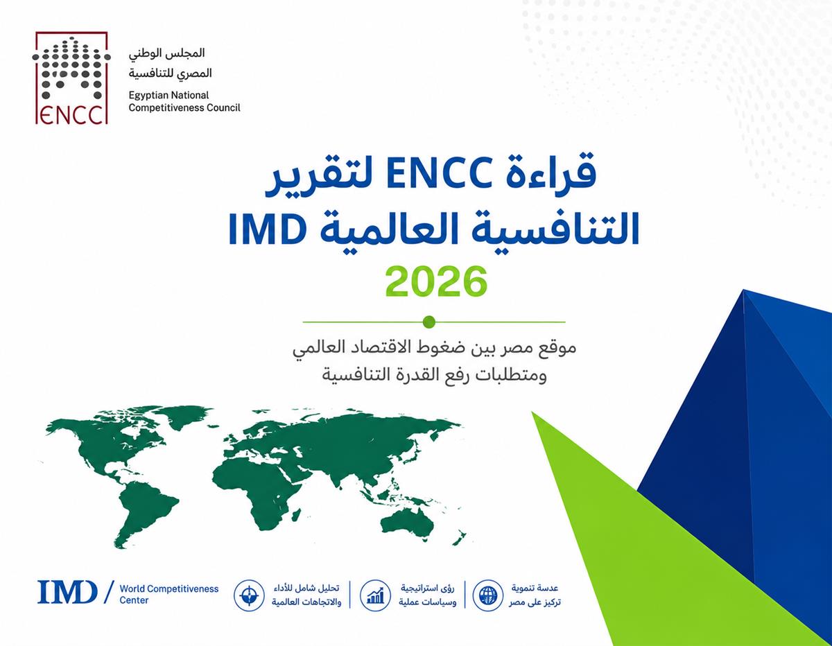 تقرير IMD للتنافسية العالمية 2026: المؤسسات الموثوقة وبيئة الأعمال في صميم القدرة على المنافسة
