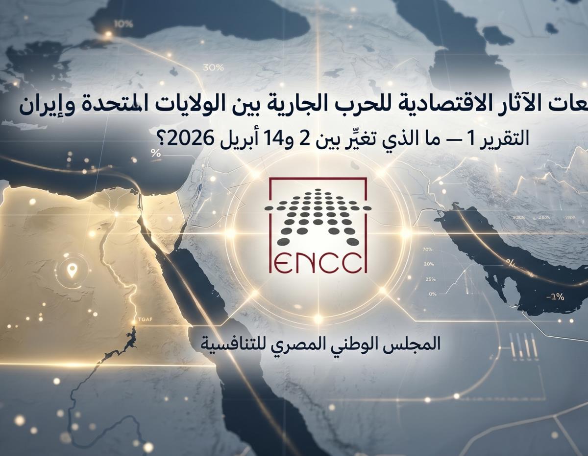 توقعات الآثار الاقتصادية للحرب الجارية بين الولايات المتحدة وإيران - ما الذي تغيّر بين 2 و 14 أبريل