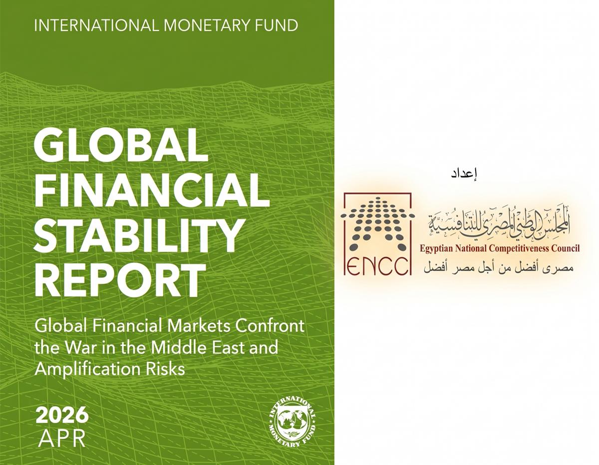 تقرير الاستقرار المالي العالمي لصندوق النقد الدولي، أبريل 2026: صمود الأسواق، ومخاطر التضخيم